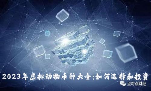 2023年虚拟动物币种大全：如何选择和投资