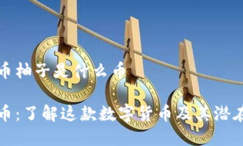 虚拟币柚子是什么币

柚子币：了解这款数字货币及其潜在价值