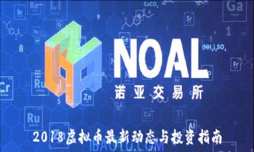  
2018虚拟币最新动态与投资指南