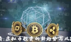 郭倩倩：虚拟币投资的新