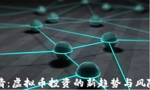 
郭倩倩：虚拟币投资的新趋势与风险分析