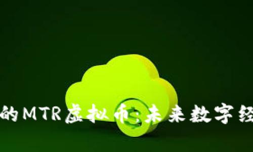 元宇宙中的MTR虚拟币：未来数字经济的先锋