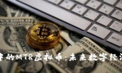 元宇宙中的MTR虚拟币：未