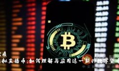 优质虚拟直播币：如何理