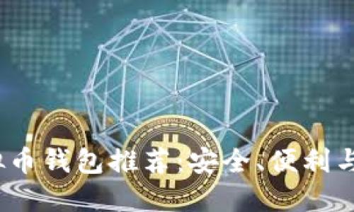 2023年最佳虚拟币钱包推荐：安全、便利与功能完备的选择