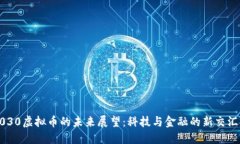 2030虚拟币的未来展望：科