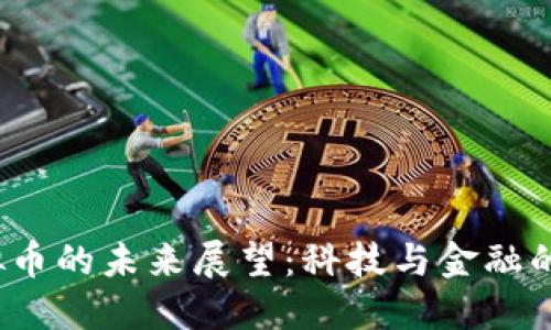 2030虚拟币的未来展望：科技与金融的新交汇点