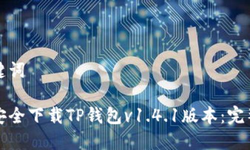 和关键词

如何安全下载TP钱包v1.4.1版本：完整指南