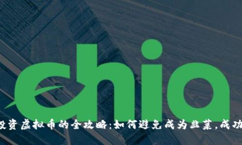 韭菜投资虚拟币的全攻略：如何避免成为韭菜，成功获利?