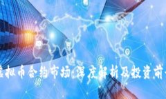 虚拟币合约市场：深度解