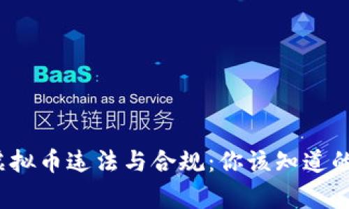 2022年虚拟币违法与合规：你该知道的法律常识