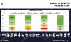 2022年虚拟币违法与合规：