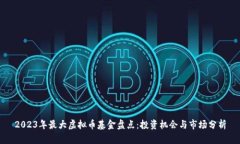 2023年最大虚拟币基金盘点