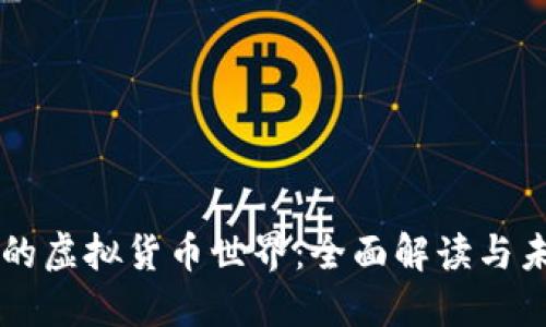 比特币的虚拟货币世界：全面解读与未来展望