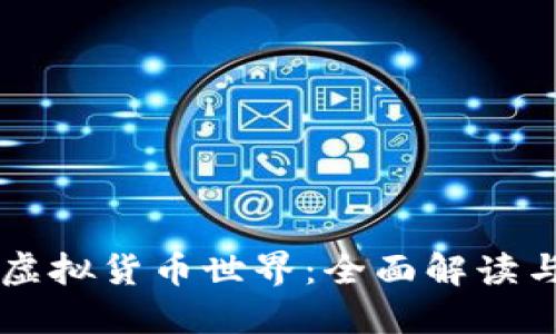 比特币的虚拟货币世界：全面解读与未来展望