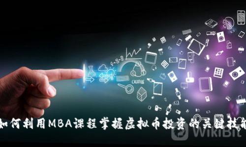如何利用MBA课程掌握虚拟币投资的关键技能