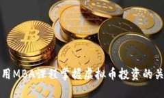 如何利用MBA课程掌握虚拟