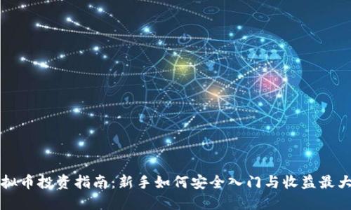 虚拟币投资指南：新手如何安全入门与收益最大化