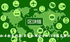 虚拟币投资指南：新手如