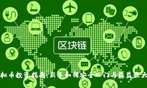 虚拟币投资指南：新手如何安全入门与收益最大化