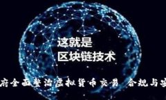 四川政府全面整治虚拟货