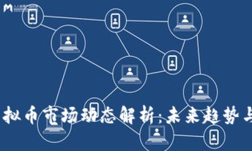 2023年虚拟币市场动态解析：未来趋势与投资机会