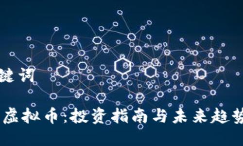与关键词

SHIB虚拟币：投资指南与未来趋势解析