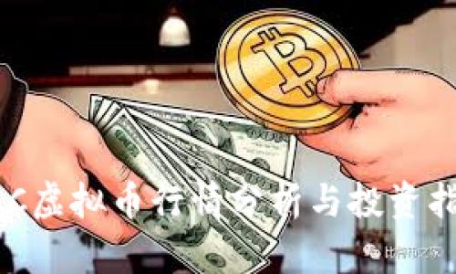 AAC虚拟币行情分析与投资指南