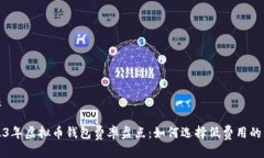 优质2023年虚拟币钱包费率