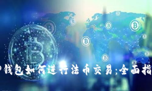 TP钱包如何进行法币交易：全面指南