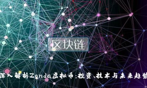 深入解析Zonda虚拟币：投资、技术与未来趋势