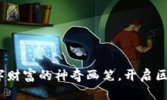 虚拟币彩笔：数字财富的