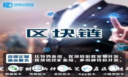 虚拟币彩笔：数字财富的神奇画笔，开启区块链的创意世界