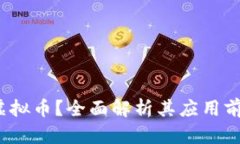 什么是AMAS虚拟币？全面解