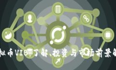 虚拟币VIB：了解、投资与