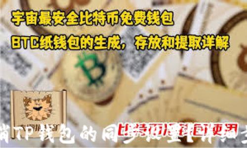 
如何取消TP钱包的同步设置？详细步骤解析
