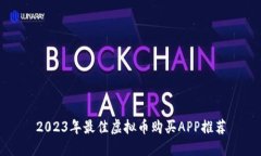 2023年最佳虚拟币购买APP推