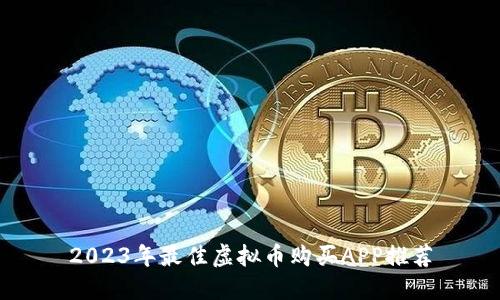 2023年最佳虚拟币购买APP推荐