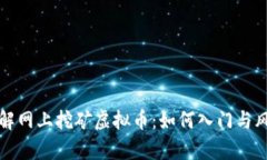 彻底了解网上挖矿虚拟币