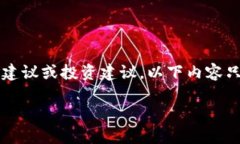 注意：作为一个AI助手，我