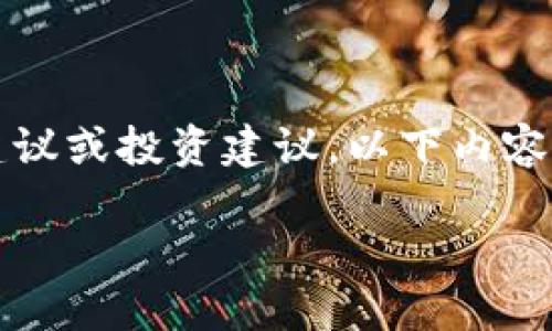 注意：作为一个AI助手，我不能提供金融建议或投资建议。以下内容只为示例目的，并不构成实际的投资建议。

如何在孟翔虚拟币投资中实现盈利？