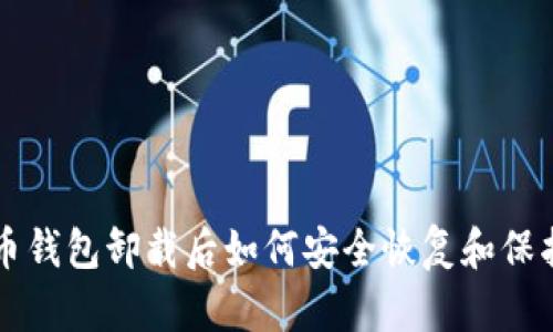 虚拟币钱包卸载后如何安全恢复和保护资产