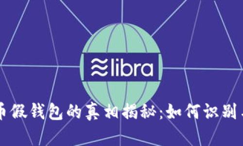 虚拟币假钱包的真相揭秘：如何识别与防范