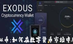 柳州虚拟币：如何在数字