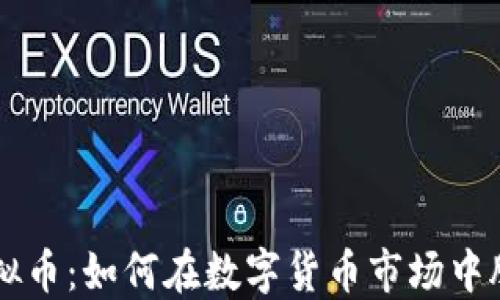 
柳州虚拟币：如何在数字货币市场中脱颖而出