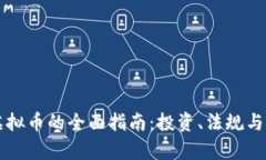 新西兰虚拟币的全面指南