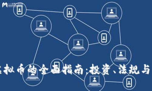 新西兰虚拟币的全面指南：投资、法规与市场前景