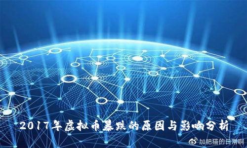 2017年虚拟币暴跌的原因与影响分析