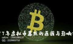 2017年虚拟币暴跌的原因与