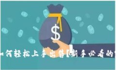 虚拟币如何轻松上手出售